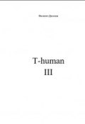 T-human III (Дончев Филипп, 2016)