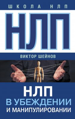 Книга "НЛП в убеждении и манипулировании" – Виктор Шейнов, 2017