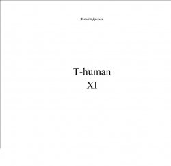 Книга "T-human XI" – Филипп Дончев, 2016
