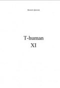 T-human XI (Дончев Филипп, 2016)