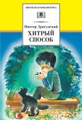 Хитрый способ (сборник) (Виктор Драгунский, 1966)