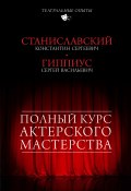 Полный курс актерского мастерства (сборник) (Станиславский Константин, Гиппиус Сергей)