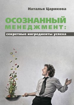 Книга "Осознанный менеджмент: секретные ингредиенты успеха" – Наталья Царикова