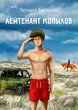 Книга "Лейтенант Копылов. Армейский роман" – Леонид Канашин