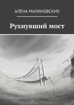 Книга "Рухнувший мост" – Алёна Малиновских
