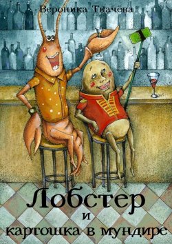 Книга "Лобстер и картошка в мундире" – Вероника Ткачёва