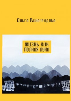 Книга "Жизнь как полная луна. Маленькие истории о современном Китае" – Ольга Виноградова