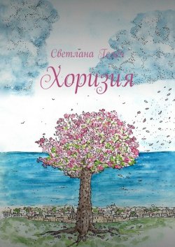 Книга "Хоризия" – Светлана Гелеч