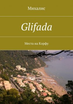 Книга "Glifada. Места на Корфу" – Михалис