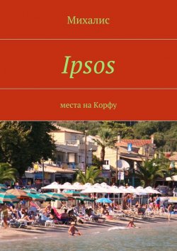Книга "Ipsos. Места на Корфу" – Михалис