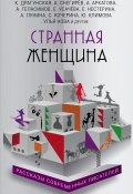 Странная женщина (сборник) (Светлана Кочерина, Снегирев Александр, и ещё 23 автора, 2017)
