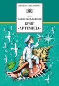 Книга "Бриг «Артемида»" (Крапивин Владислав, Стерлигова Евгения, 2008)
