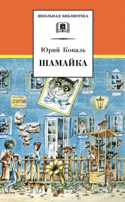 Книга "Шамайка" {Школьная библиотека (Детская литература)} – Юрий Коваль, 2006