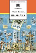 Книга "Шамайка" (Юрий Коваль, 2006)