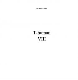 Книга "T-human VIII" – Филипп Дончев