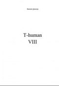 T-human VIII (Дончев Филипп)