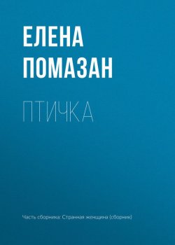 Книга "Птичка" – Елена Помазан, 2017