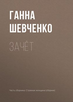 Книга "Зачёт" – Ганна Шевченко, 2017