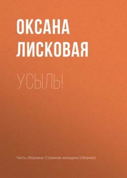 Книга "Усыль!" – Оксана Лисковая, 2017