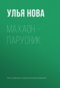 Махаон – парусник (Улья Нова, Ульяна Гарусова-Парфёнова, 2017)