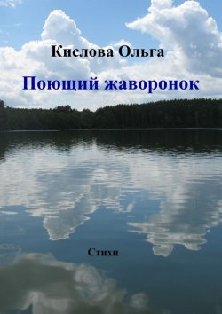 Книга "Поющий жаворонок" – Ольга Кислова