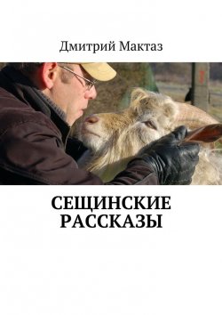 Книга "Сещинские рассказы" – Дмитрий Мактаз