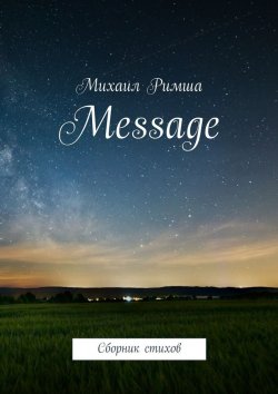 Книга "Message. Сборник стихов" – Михаил Римша