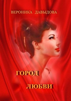 Книга "Город любви" – Вероника Давыдова