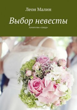Книга "Выбор невесты. Агентство «Амур»" – Леон Малин