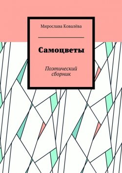 Книга "Самоцветы. Поэтический сборник" – Мирослава Ковалёва