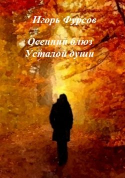 Книга "Осенний блюз усталой души" – Игорь Фурсов