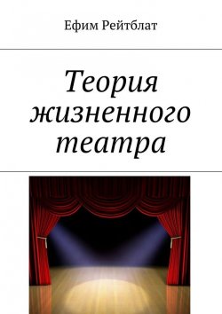 Книга "Теория жизненного театра" – Ефим Рейтблат