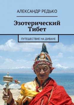 Книга "Эзотерический Тибет. Путешествие на диване" – Александр Редько