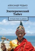 Эзотерический Тибет. Путешествие на диване (Александр Редько)