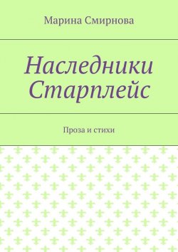 Книга "Наследники Старплейс. Проза и стихи" – Марина Смирнова