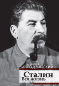 Книга "Сталин. Вся жизнь" (Эдвард Радзинский)