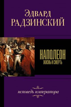 Книга "Наполеон" {Эдвард Радзинский. Лучшее} – Эдвард Радзинский, 2007