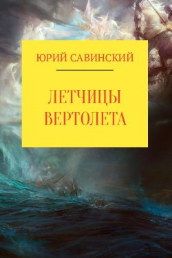 Книга "Летчицы Вертолета" – Юрий Савинский, 2017