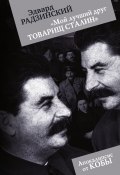 «Мой лучший друг товарищ Сталин» (Эдвард Радзинский, 2012)