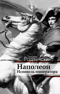 Книга "Наполеон. Исповедь императора" {Династия без грима} – Эдвард Радзинский, 2016