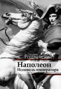 Книга "Наполеон. Исповедь императора" (Эдвард Радзинский, 2016)