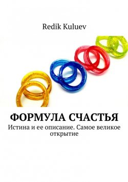 Книга "Формула счастья. Истина и ее описание. Самое великое открытие" – Redik Kuluev, Nor Norveg