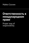 Ответственность в международном праве. Proper way of responsibility (Майкл Соснин)