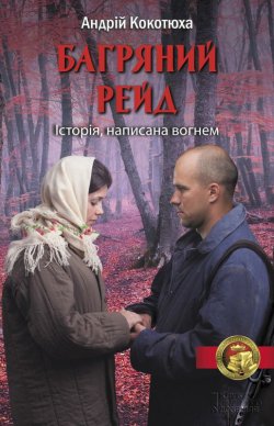 Книга "Багряний рейд" – Андрей Кокотюха, Андрій Кокотюха, 2016