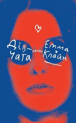 Книга "Дівчата" – Емма Клайн, 2016