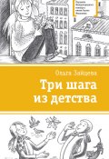 Книга "Три шага из детства" (Ольга Зайцева, 2017)