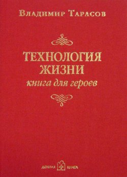 Книга "Технология жизни. Книга для героев" – Владимир Тарасов, 1992