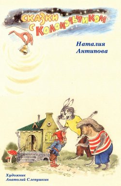 Книга "Сказки с колокольчиком" – Наталия Антипова