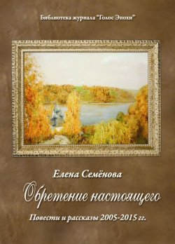 Книга "Обретение настоящего" – Елена Владимировна Семёнова, Елена Семёнова