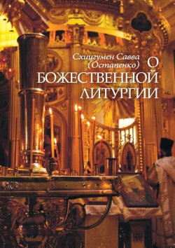 Книга "О Божественной литургии" – (Остапенко) Савва, схиигумен Савва (Остапенко), 2001